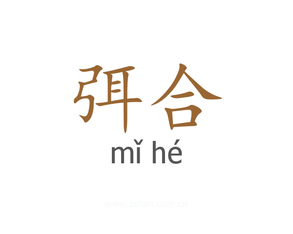 弭合