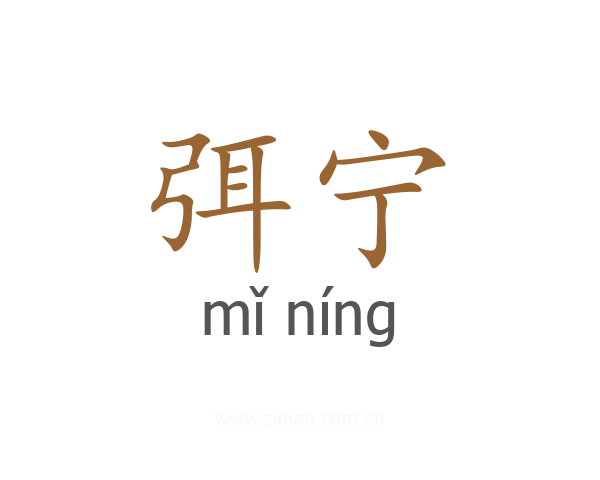 弭宁