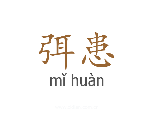 弭患