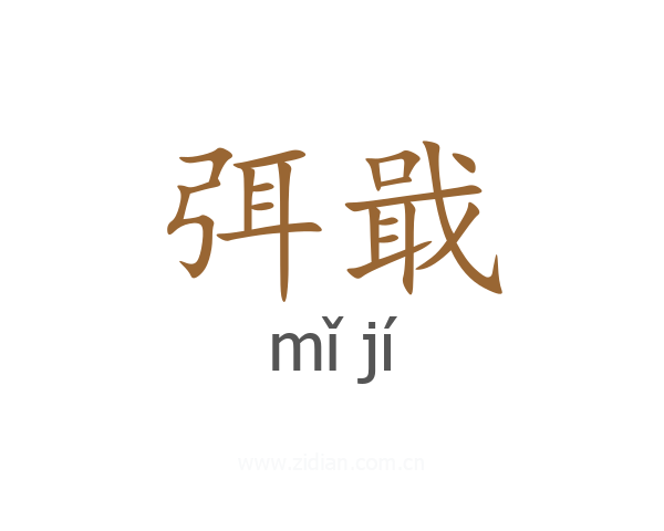 弭戢