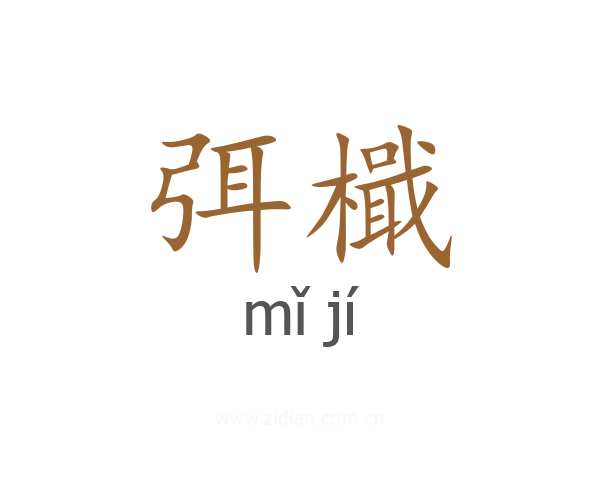 弭檝