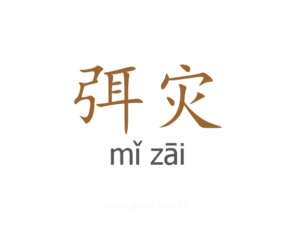 弭灾