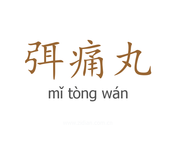 弭痛丸