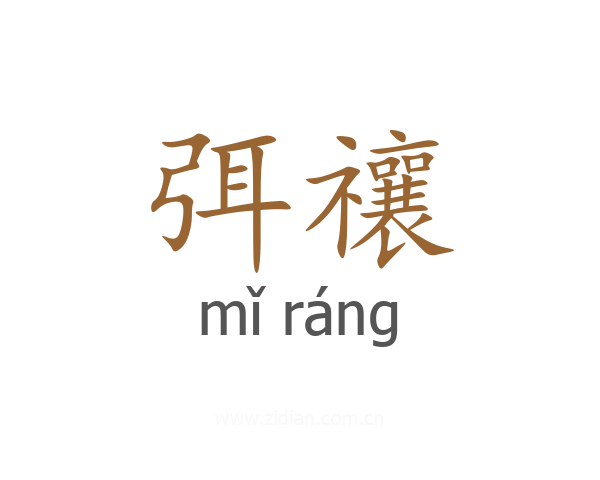 弭禳