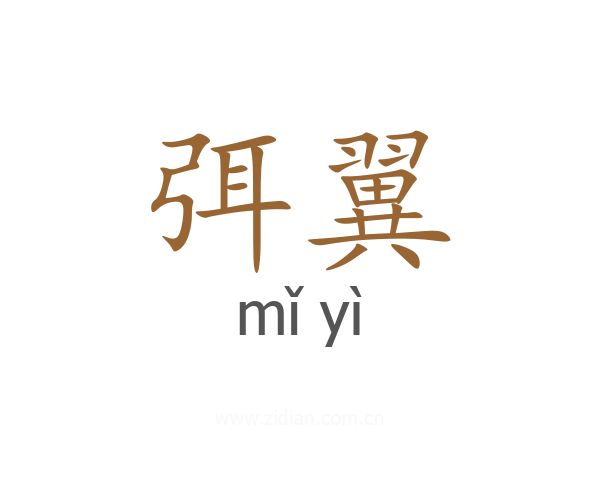 弭翼