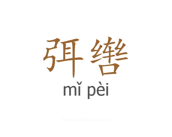 弭辔