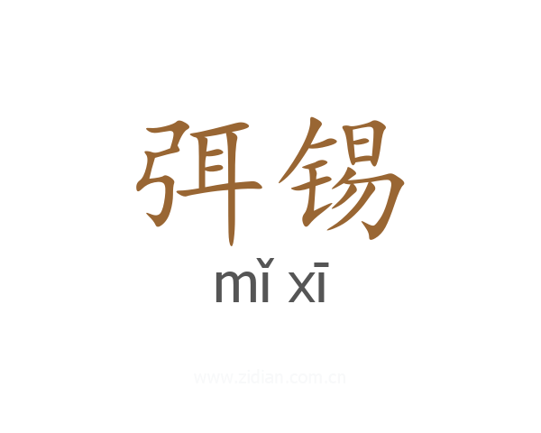 弭锡