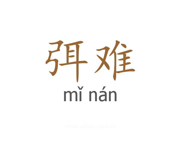 弭难