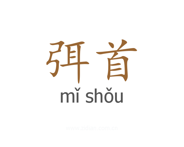 弭首