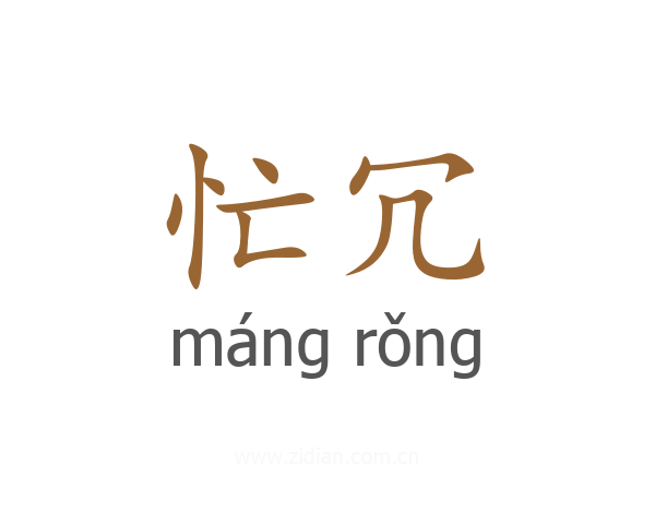 忙冗