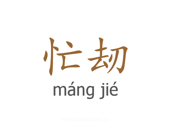 忙刼