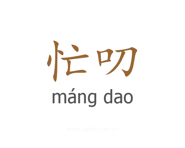 忙叨