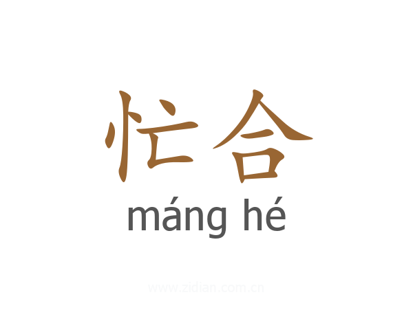 忙合