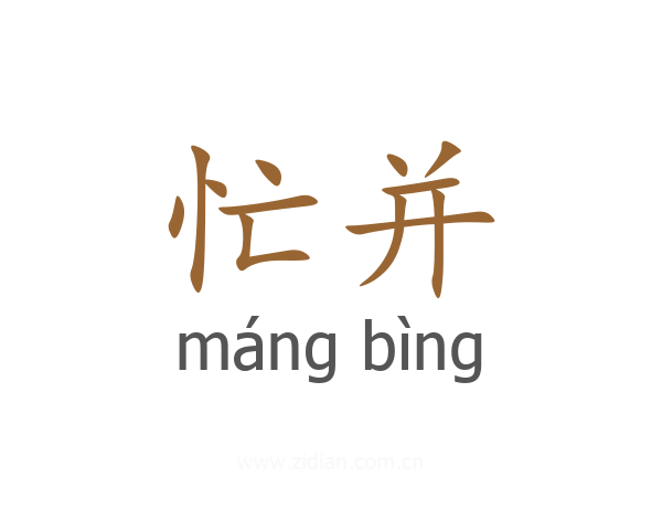 忙并