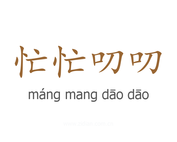 忙忙叨叨