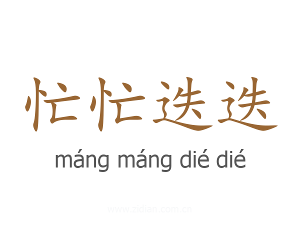 忙忙迭迭