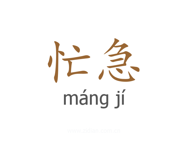 忙急