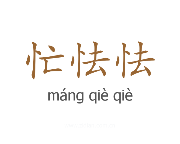 忙怯怯