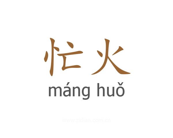 忙火