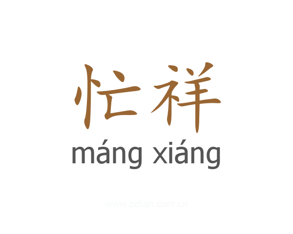 忙祥