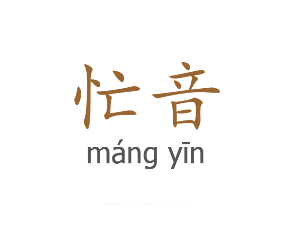 忙音