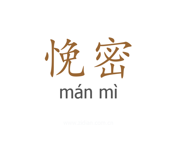 悗密