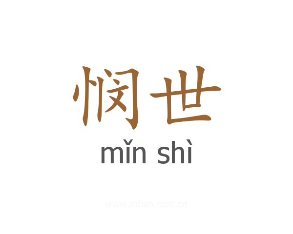 悯世