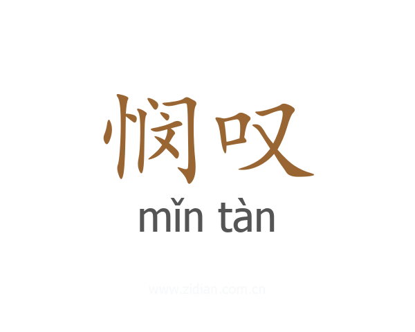 悯叹
