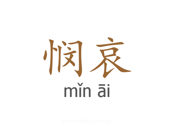 悯哀