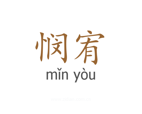 悯宥