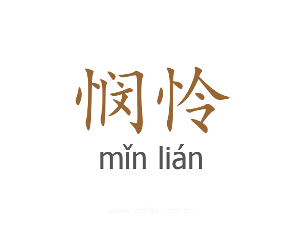 悯怜