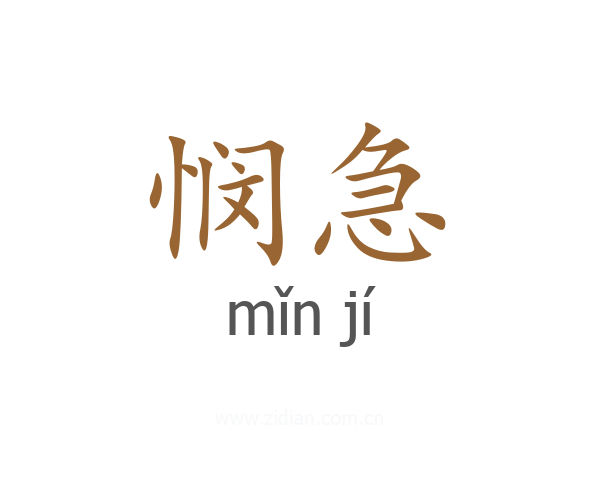 悯急