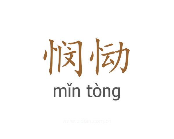 悯恸