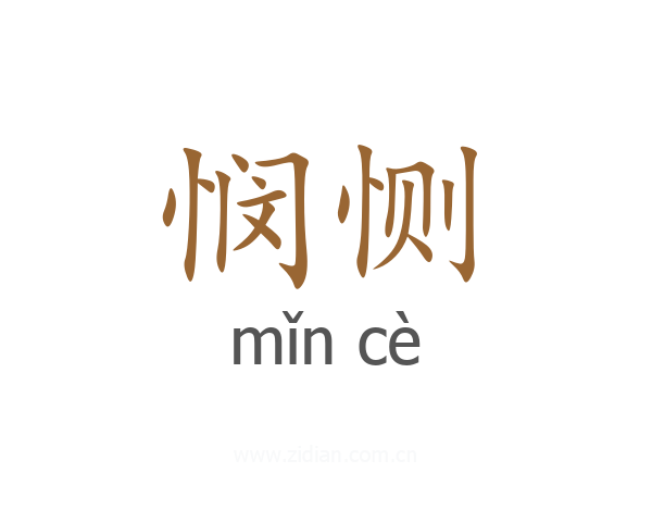 悯恻