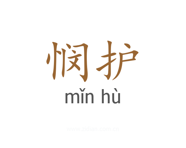 悯护