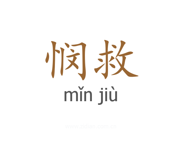 悯救