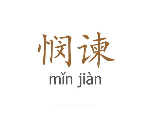 悯谏