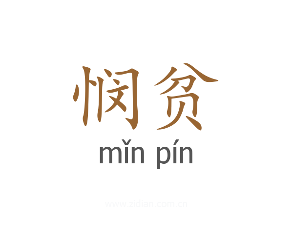 悯贫