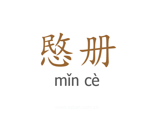 愍册
