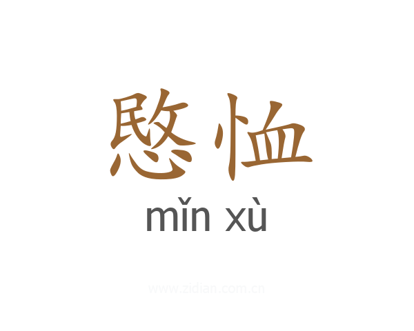 愍恤