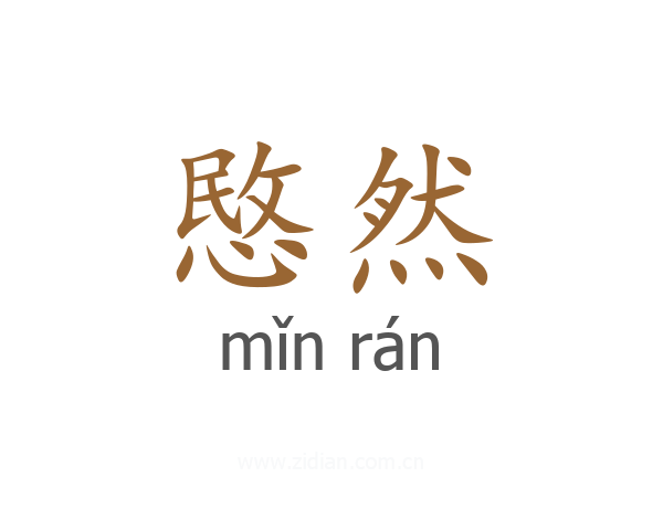愍然