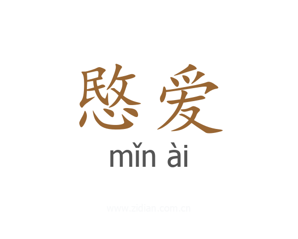 愍爱