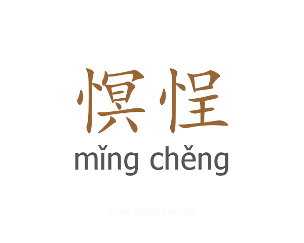 慏悜