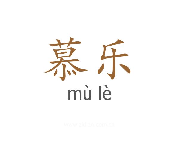 慕乐