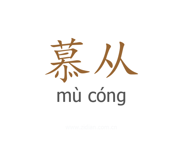 慕从