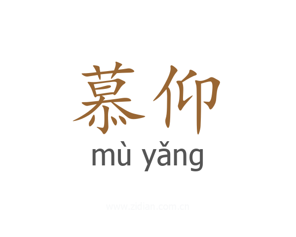 慕仰