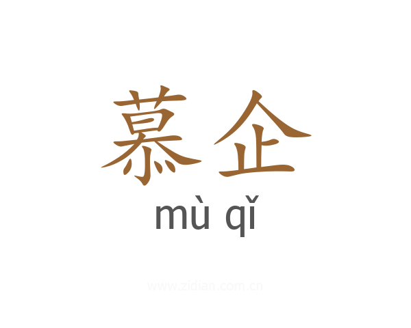 慕企