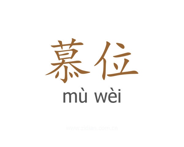 慕位