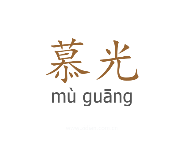 慕光