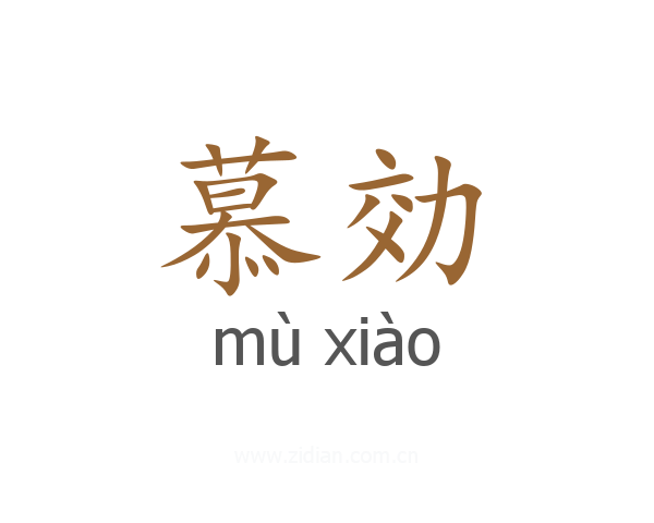 慕効